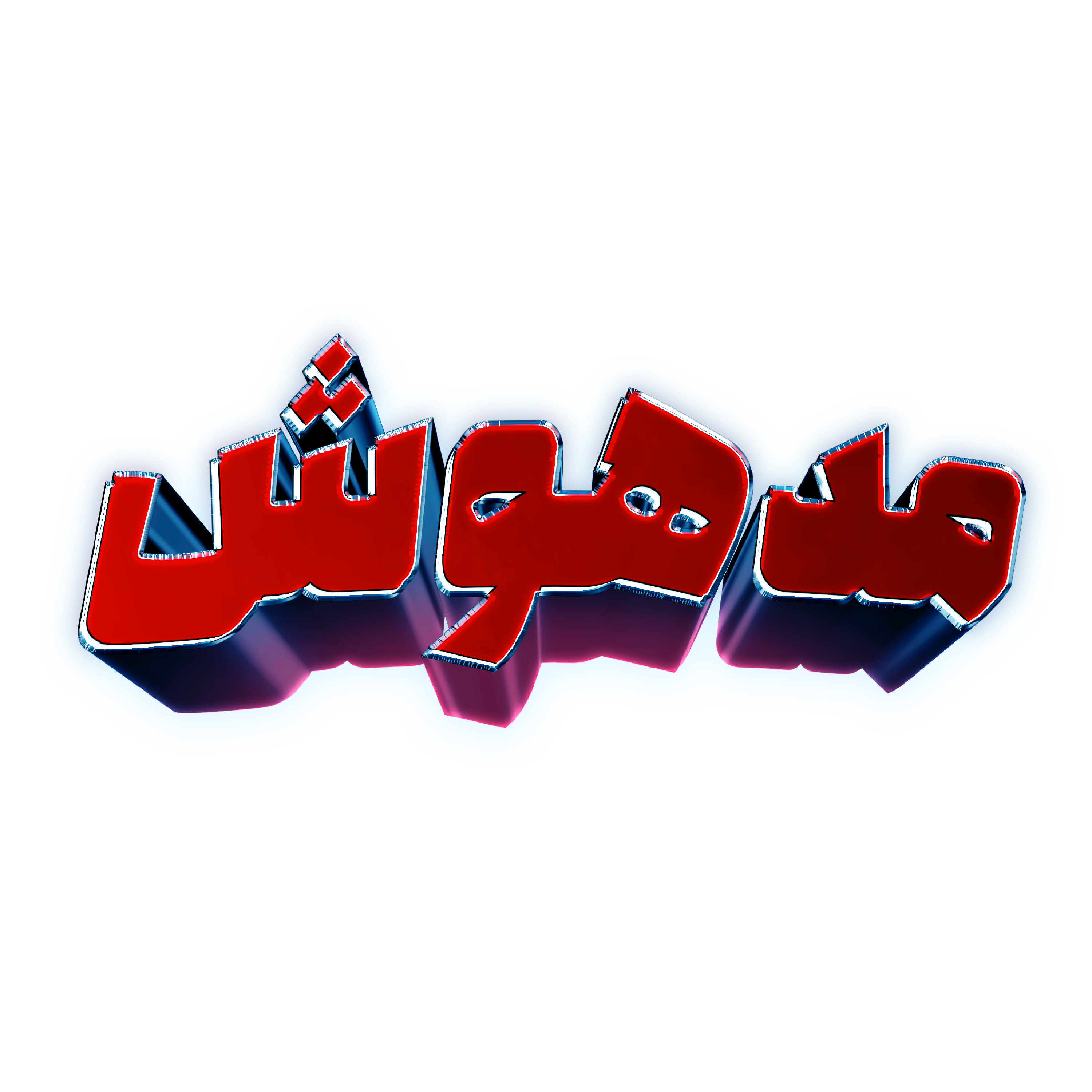 مدهوش